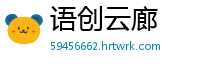 语创云廊
